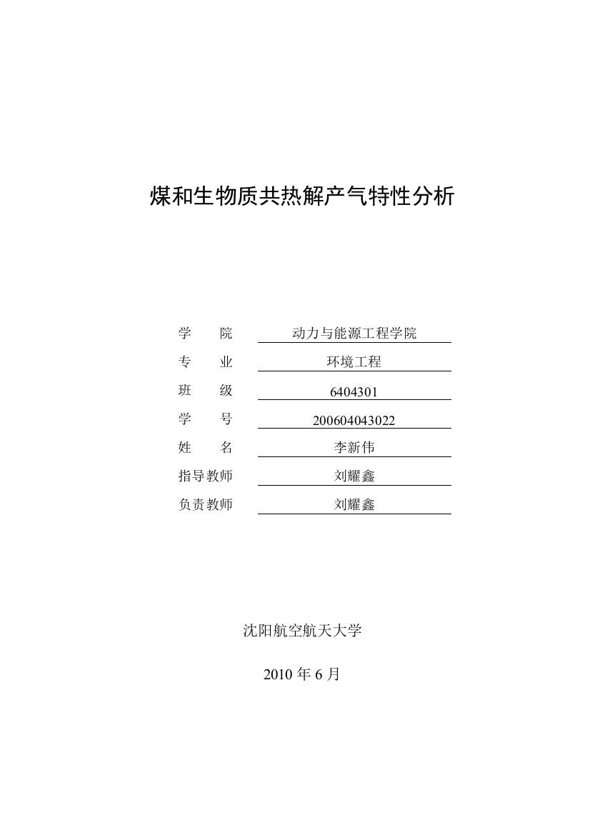 煤和生物质共热解产气特性分析(终稿)—-毕业论文设计