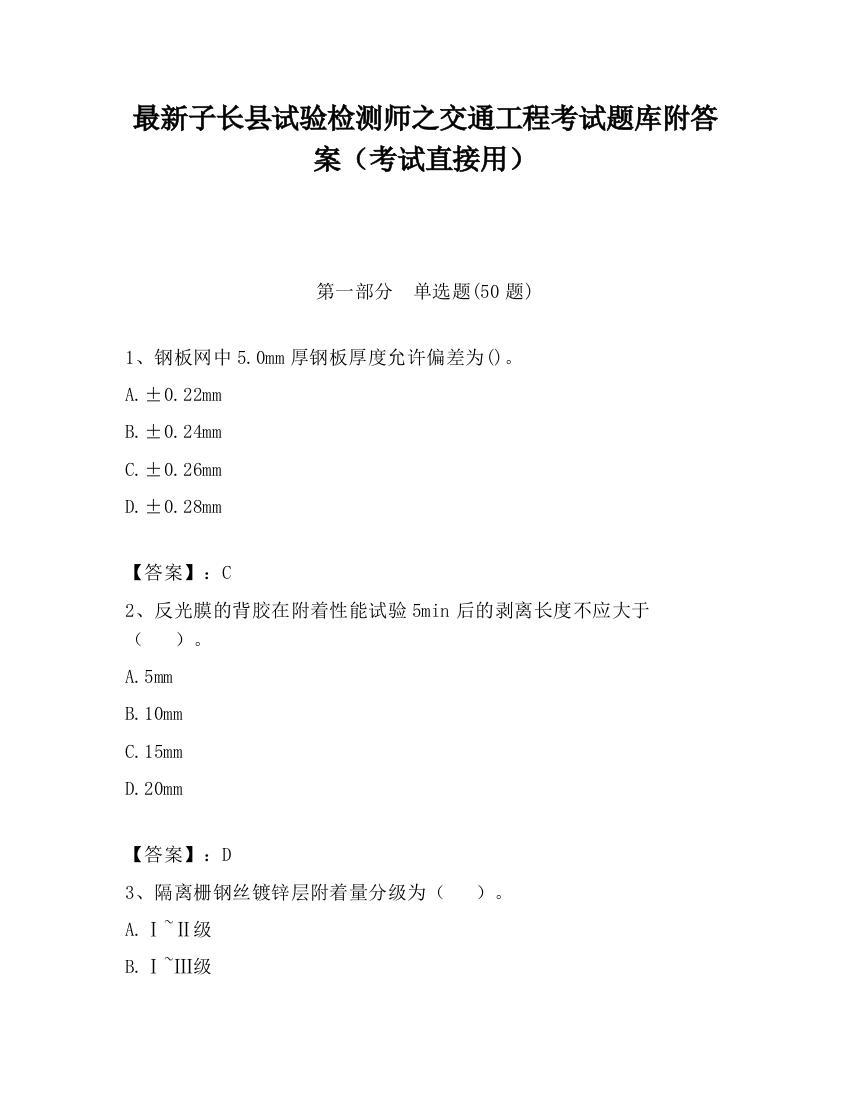 最新子长县试验检测师之交通工程考试题库附答案（考试直接用）