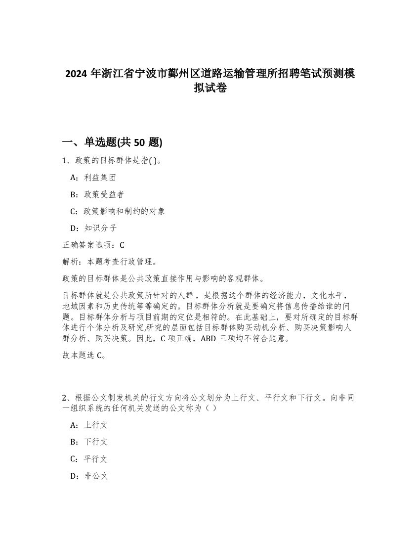 2024年浙江省宁波市鄞州区道路运输管理所招聘笔试预测模拟试卷-66