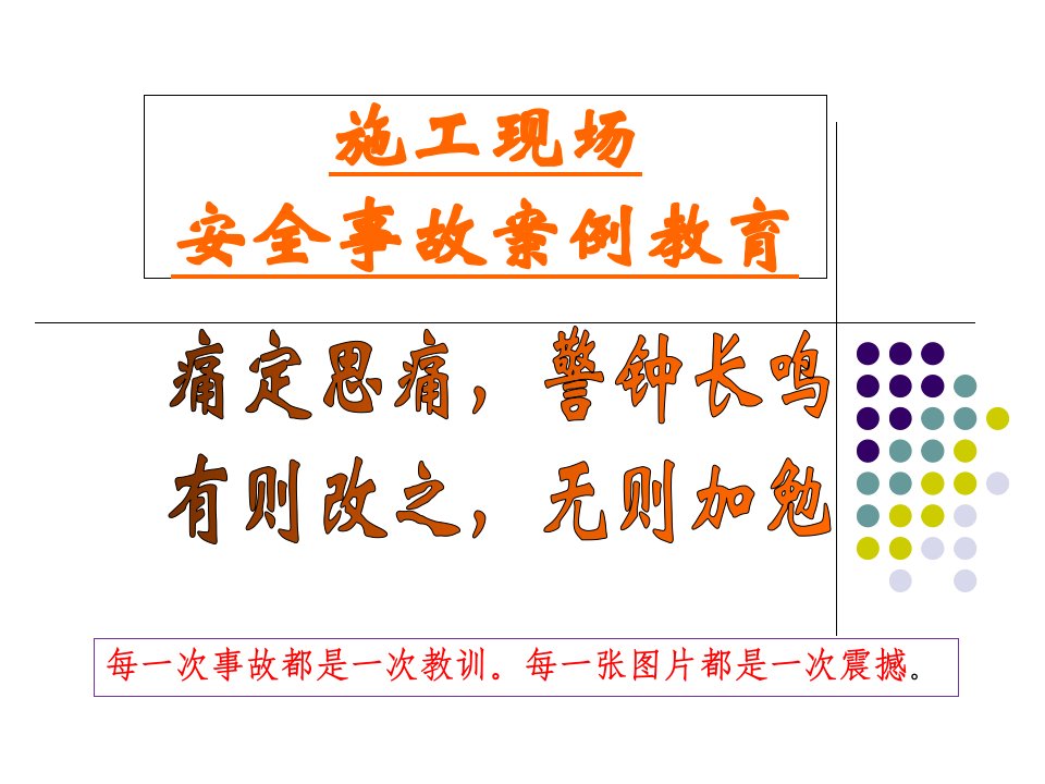 施工现场安全事故案例教育