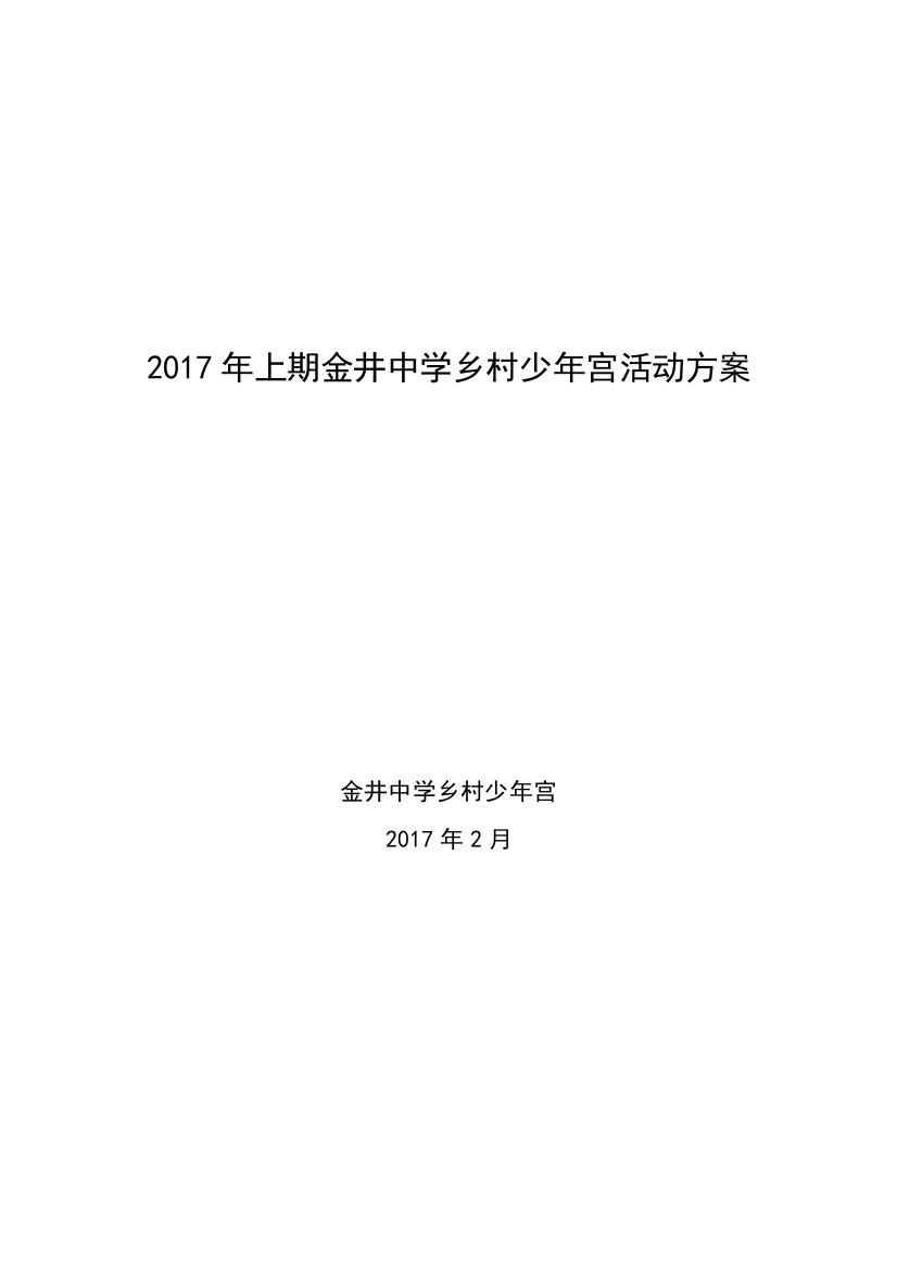 长沙县金井中学青少年宫校本课程