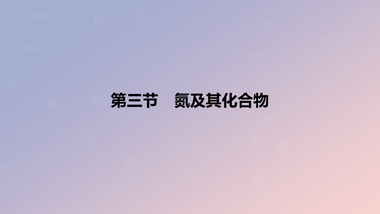 2024版高考化学一轮复习教材基础练第四章非金属及其化合物第三节氮及其化合物教学课件