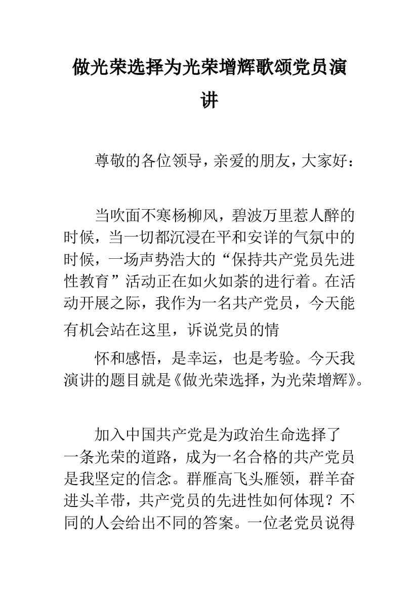 做光荣选择为光荣增辉歌颂党员演讲--精品范文