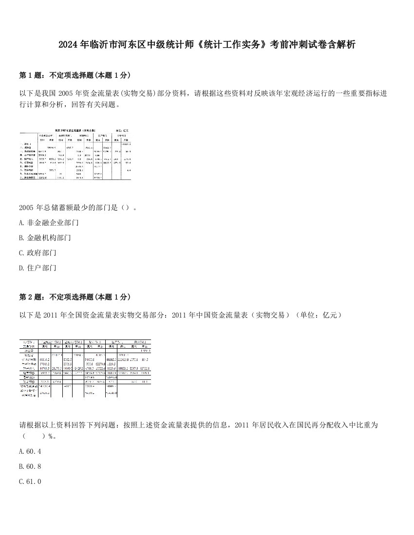 2024年临沂市河东区中级统计师《统计工作实务》考前冲刺试卷含解析