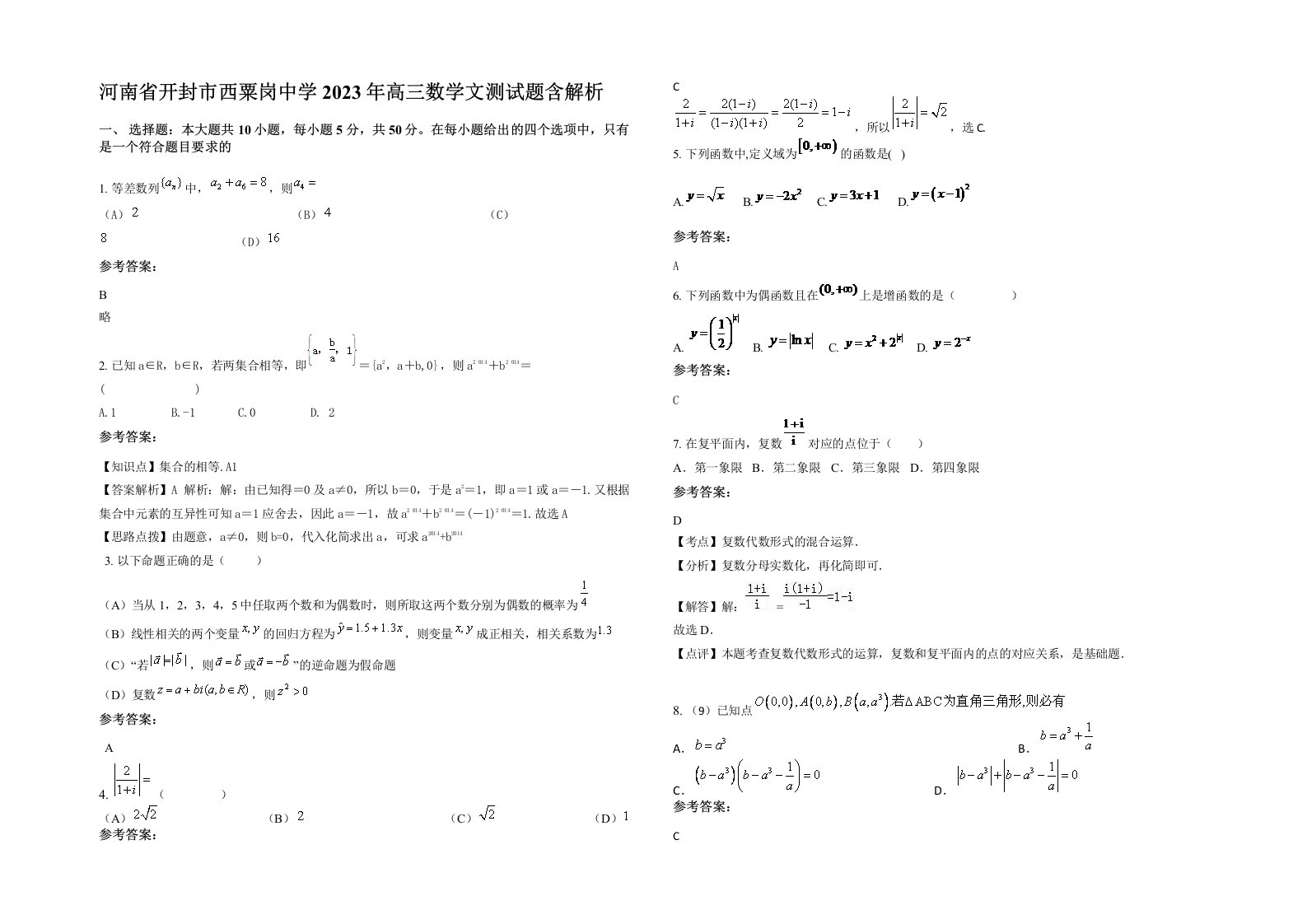 河南省开封市西粟岗中学2023年高三数学文测试题含解析