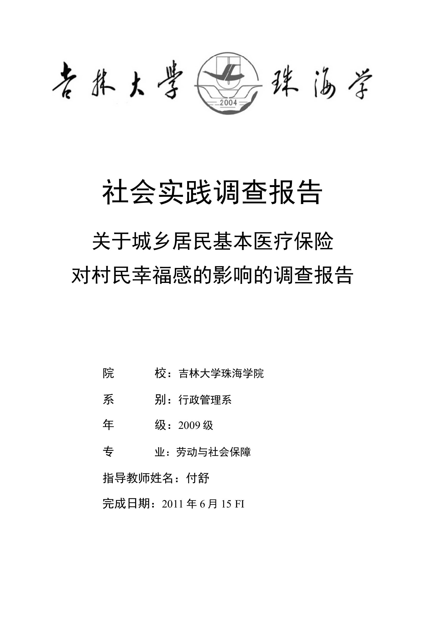 关于城乡居民基本医疗保险对村民幸福感的影响的调查报告