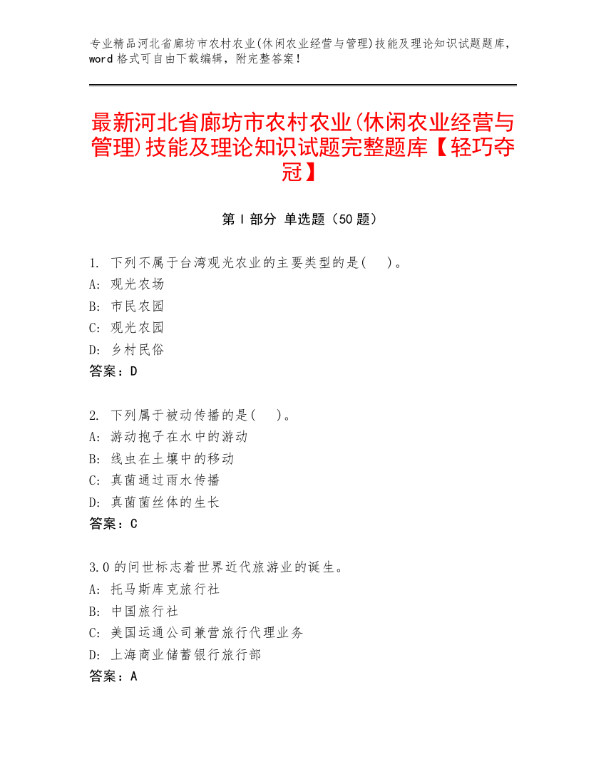 最新河北省廊坊市农村农业(休闲农业经营与管理)技能及理论知识试题完整题库【轻巧夺冠】