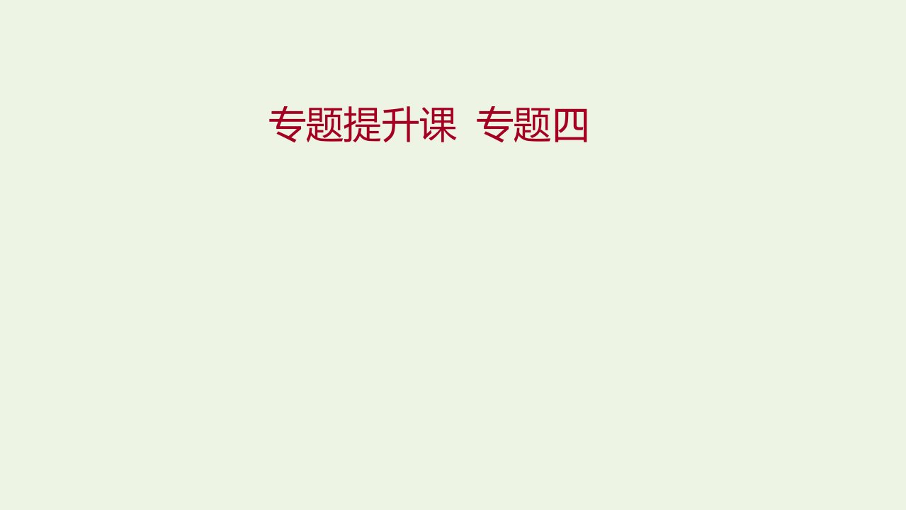 2022版高中历史专题四现代中国的政治建设与祖国统一专题提升课课件人民版必修1