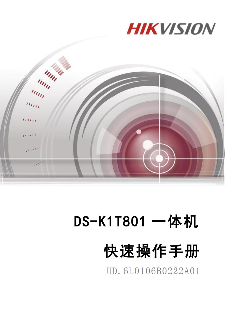 ds-k1t801一体机快速操作手册v1.0