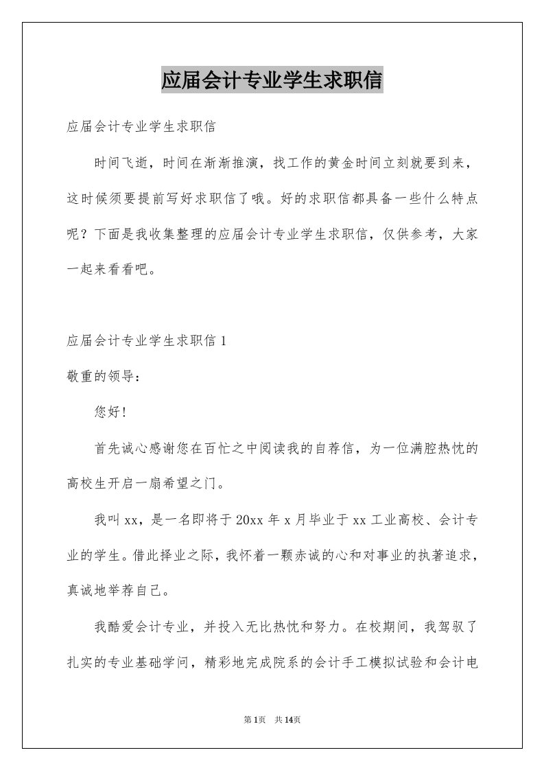 应届会计专业学生求职信精选