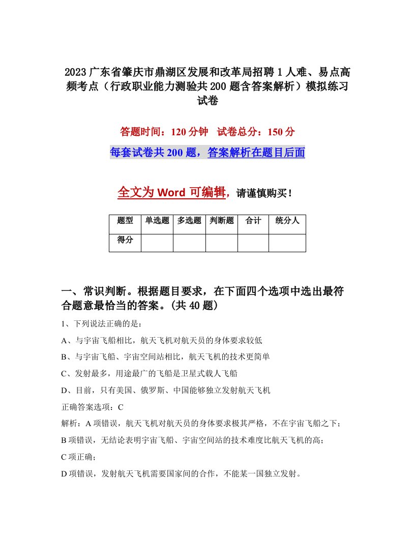 2023广东省肇庆市鼎湖区发展和改革局招聘1人难易点高频考点行政职业能力测验共200题含答案解析模拟练习试卷