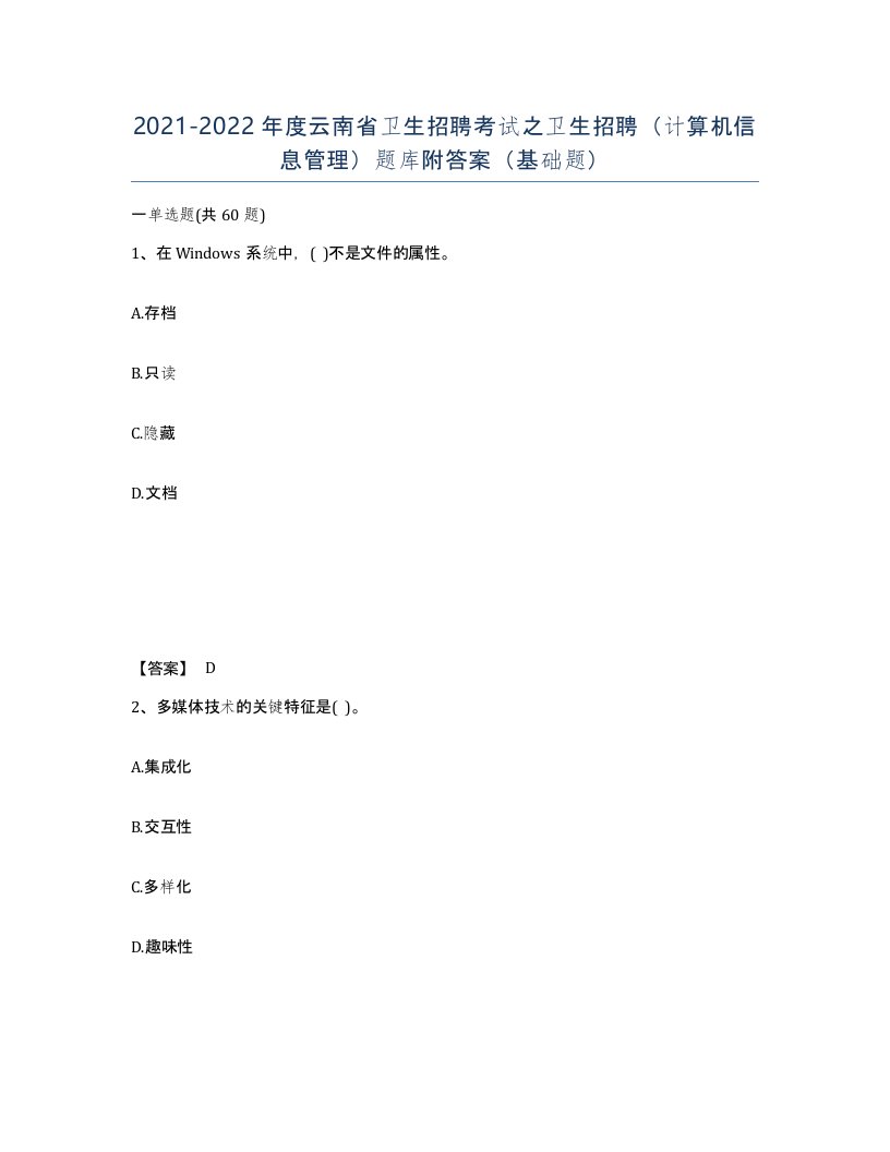 2021-2022年度云南省卫生招聘考试之卫生招聘计算机信息管理题库附答案基础题