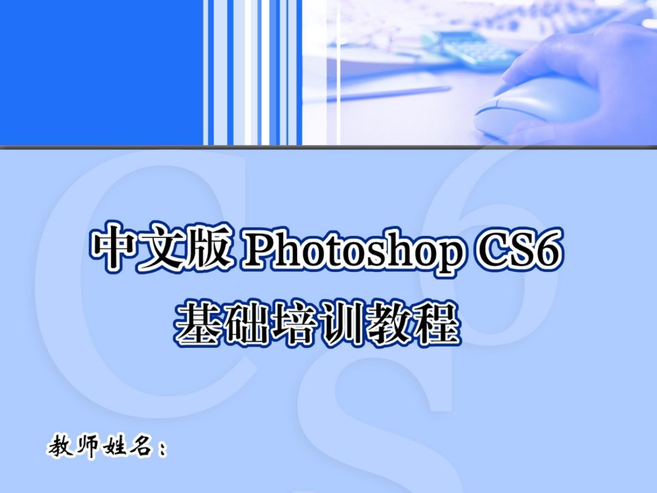 Photoshop-CS6的基础操作培训ppt课件