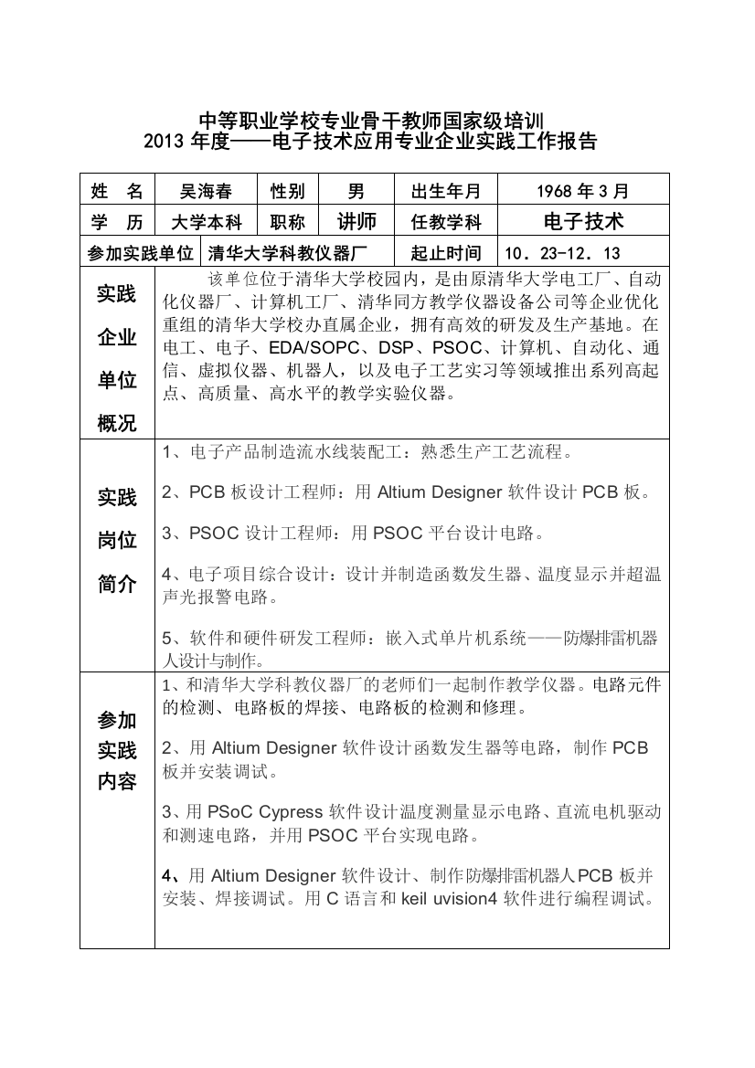 企业实践报告(考核表)--吴海春