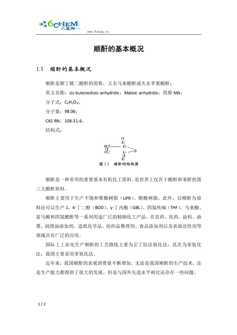 顺酐的基本概况