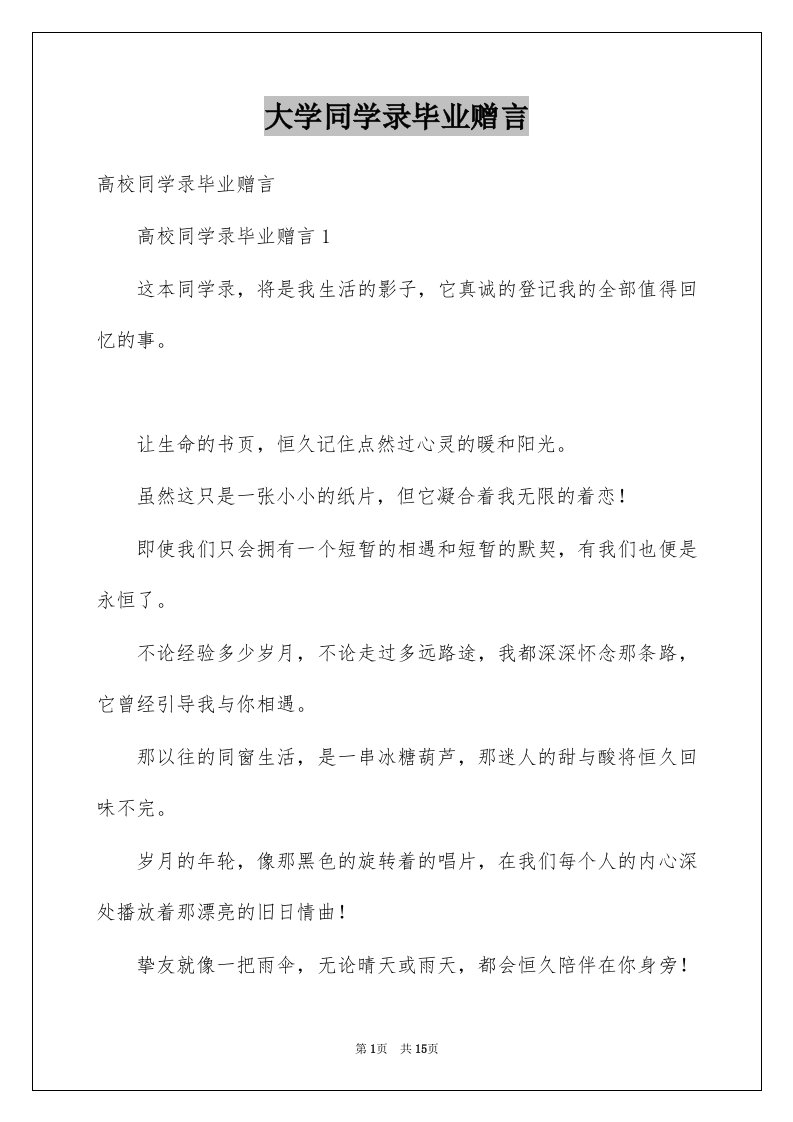 大学同学录毕业赠言例文