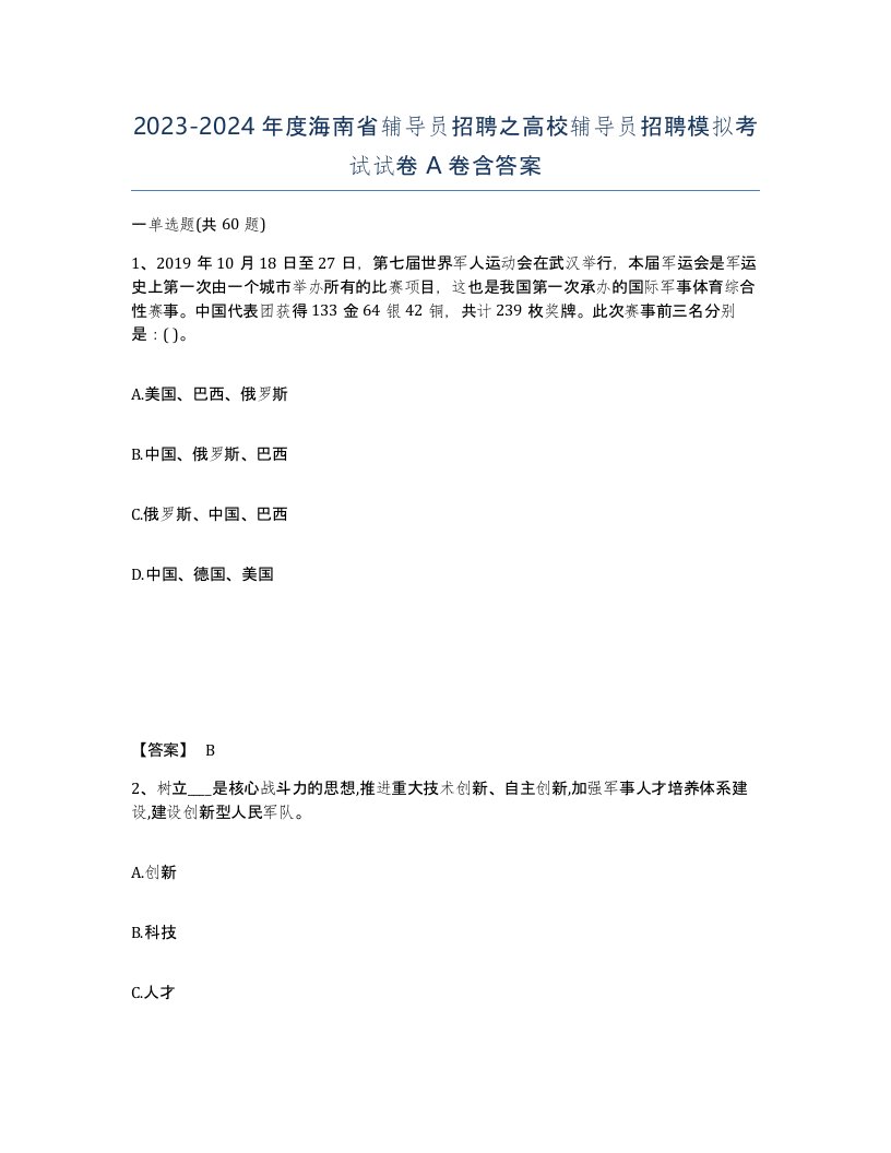 2023-2024年度海南省辅导员招聘之高校辅导员招聘模拟考试试卷A卷含答案