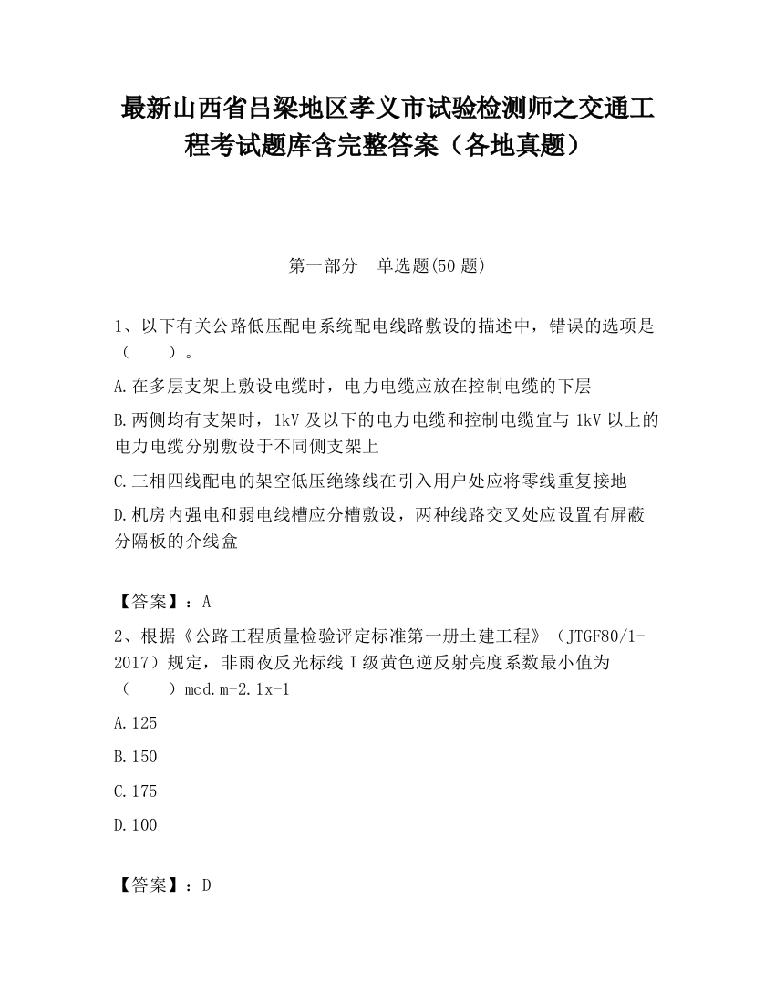 最新山西省吕梁地区孝义市试验检测师之交通工程考试题库含完整答案（各地真题）