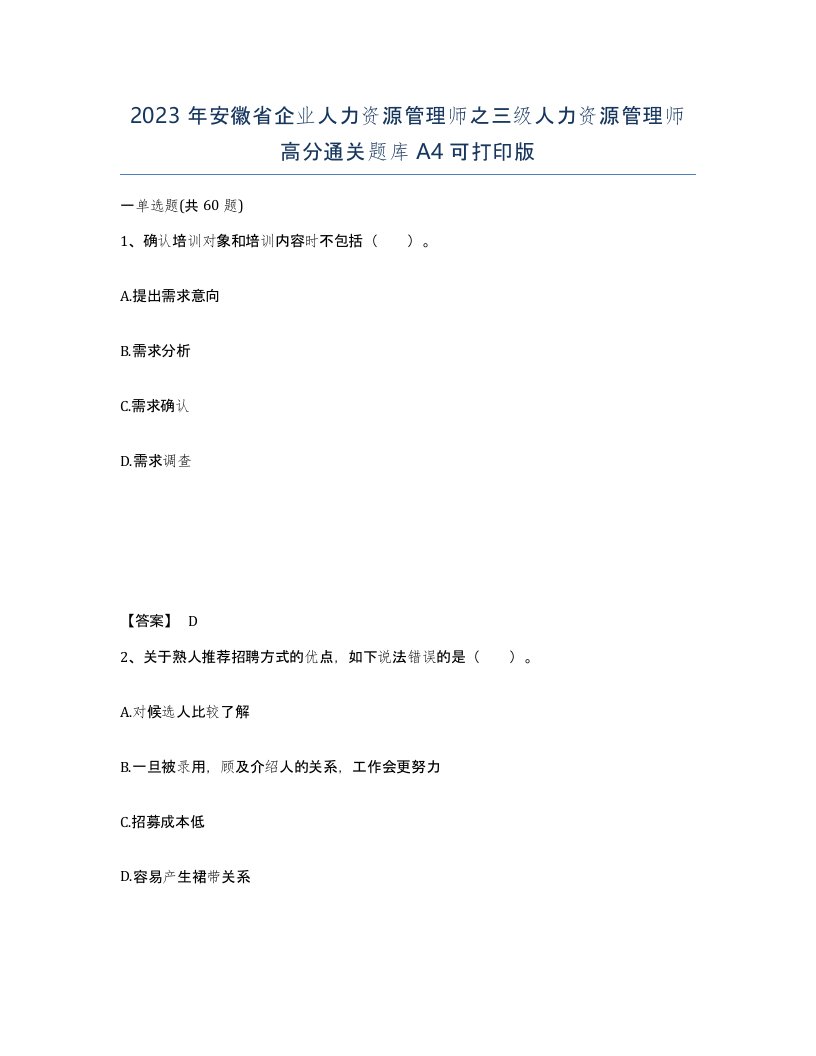 2023年安徽省企业人力资源管理师之三级人力资源管理师高分通关题库A4可打印版