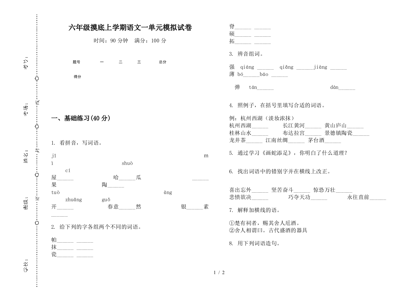 六年级摸底上学期语文一单元模拟试卷