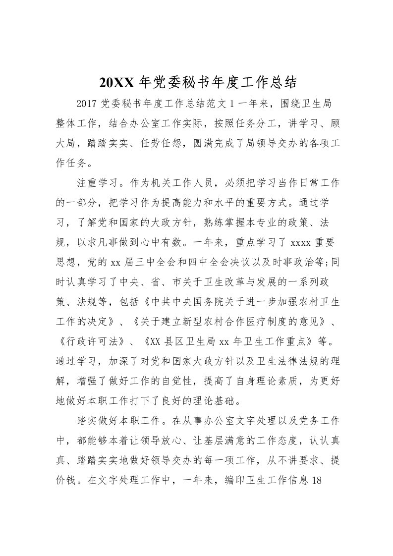 2022-年党委秘书年度工作总结