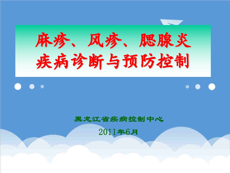 企业诊断-麻疹和风疹腮腺炎诊断培训班6