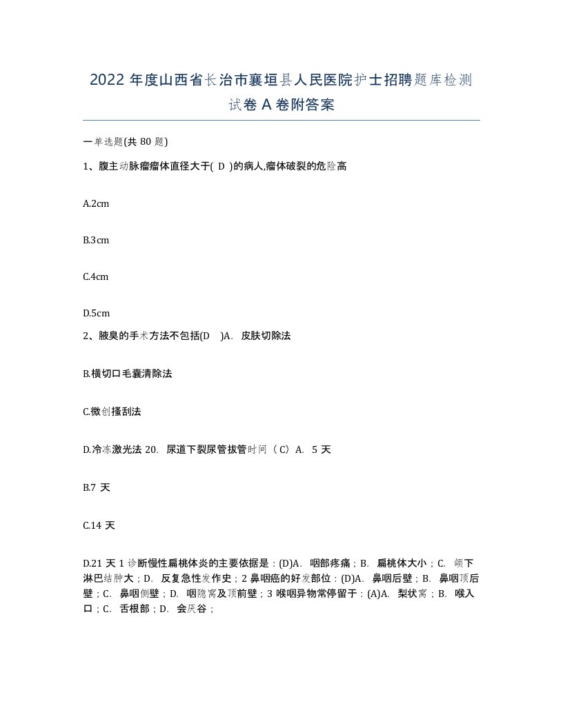 2022年度山西省长治市襄垣县人民医院护士招聘题库检测试卷A卷附答案