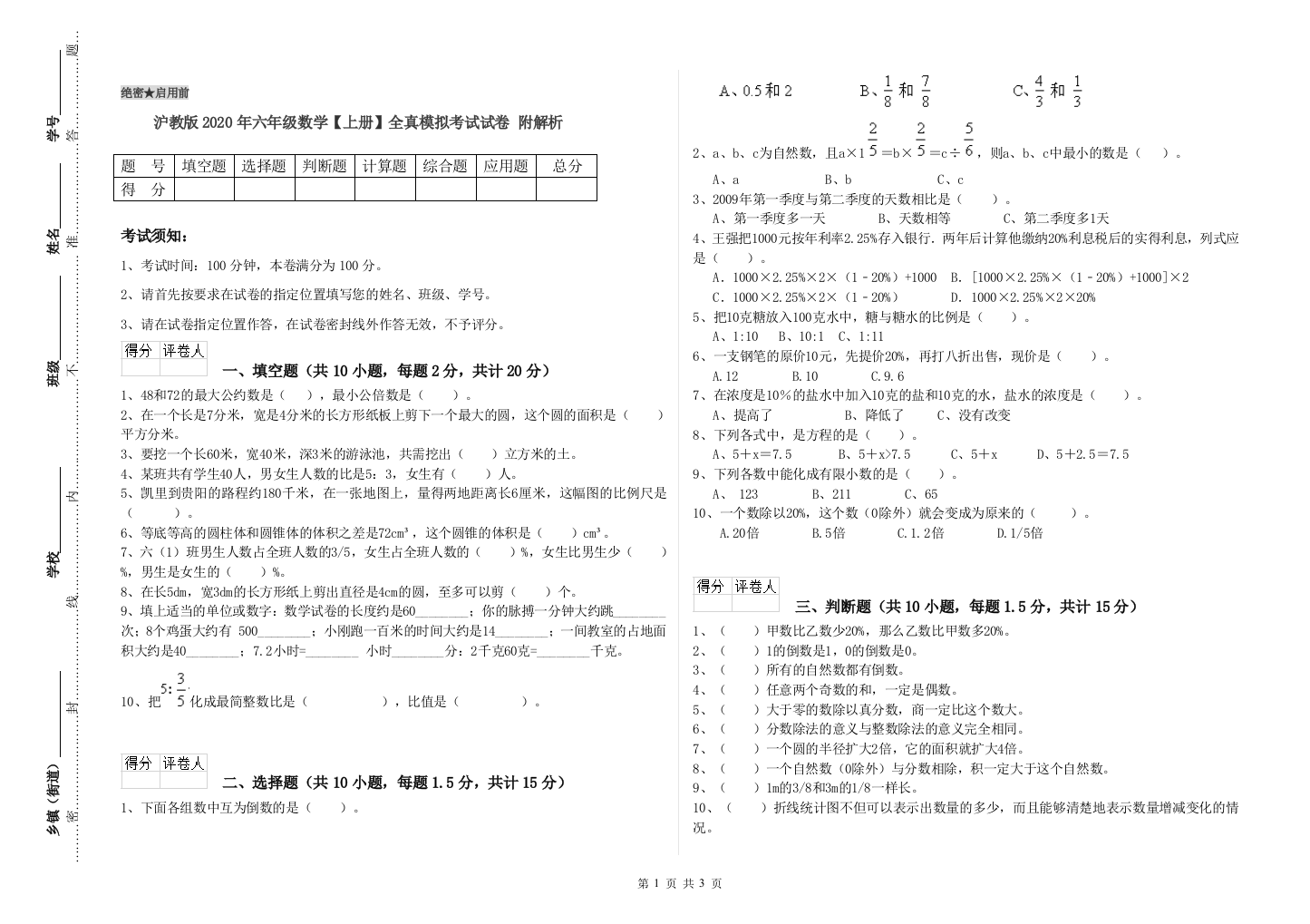 沪教版2020年六年级数学【上册】全真模拟考试试卷-附解析