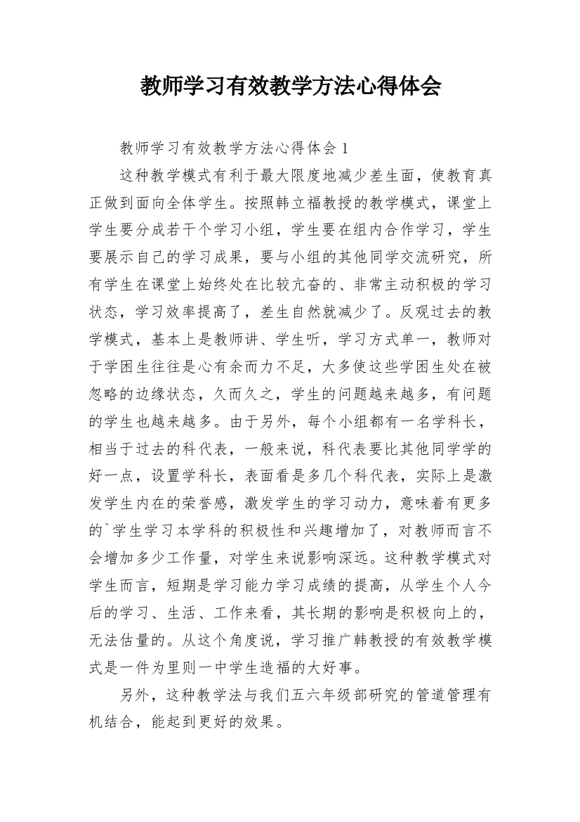 教师学习有效教学方法心得体会