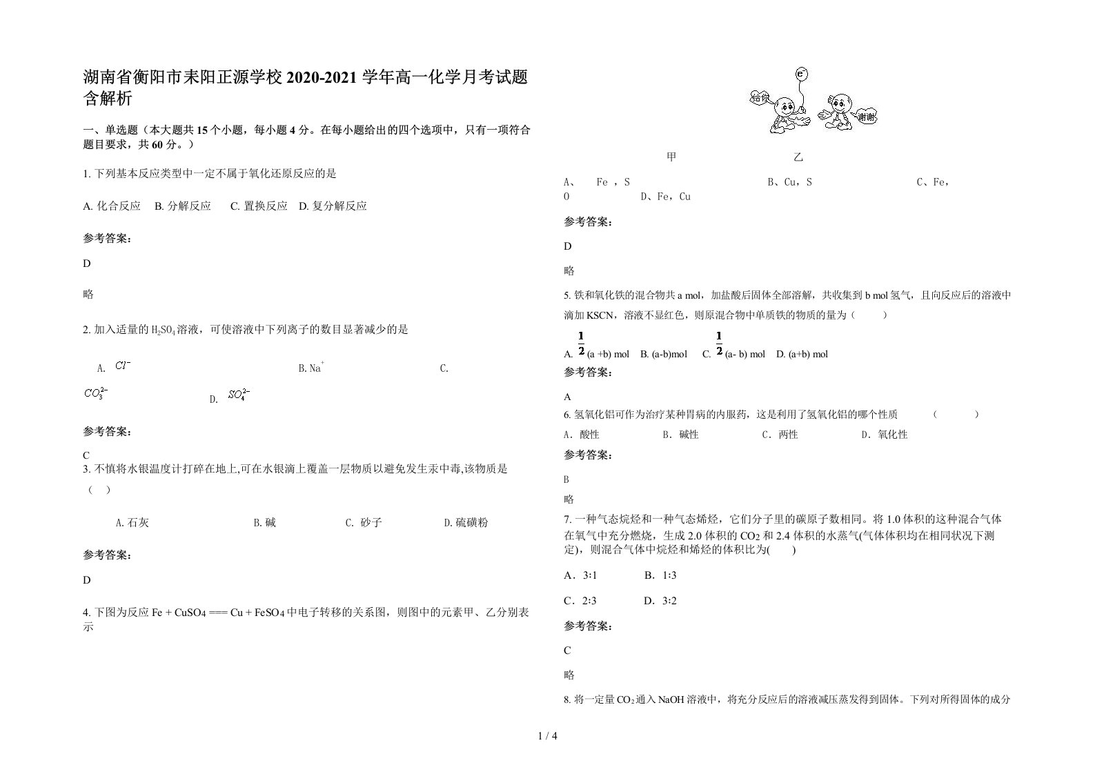 湖南省衡阳市耒阳正源学校2020-2021学年高一化学月考试题含解析