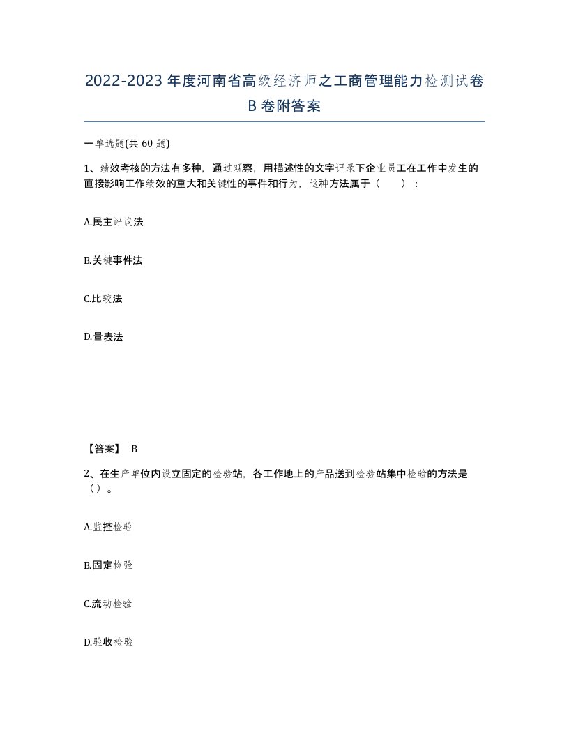 2022-2023年度河南省高级经济师之工商管理能力检测试卷B卷附答案