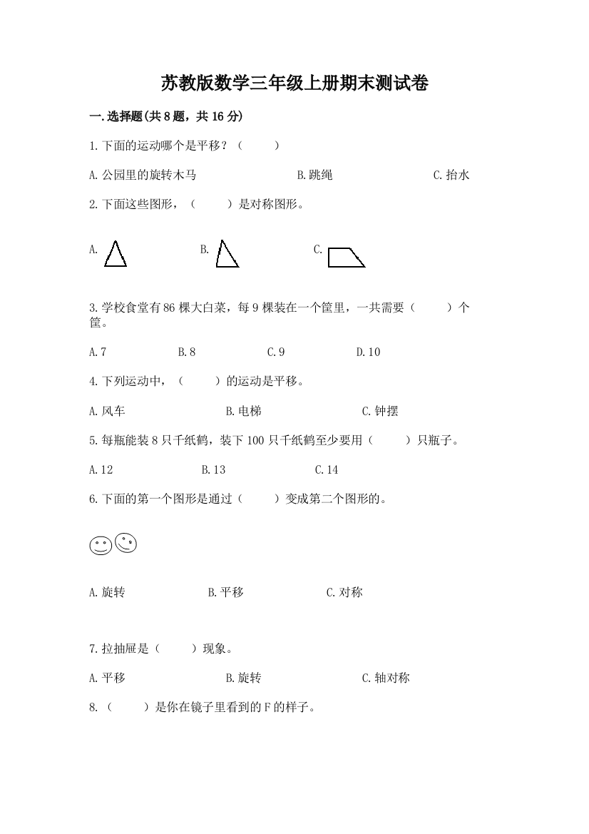 苏教版数学三年级上册期末测试卷含答案【黄金题型】