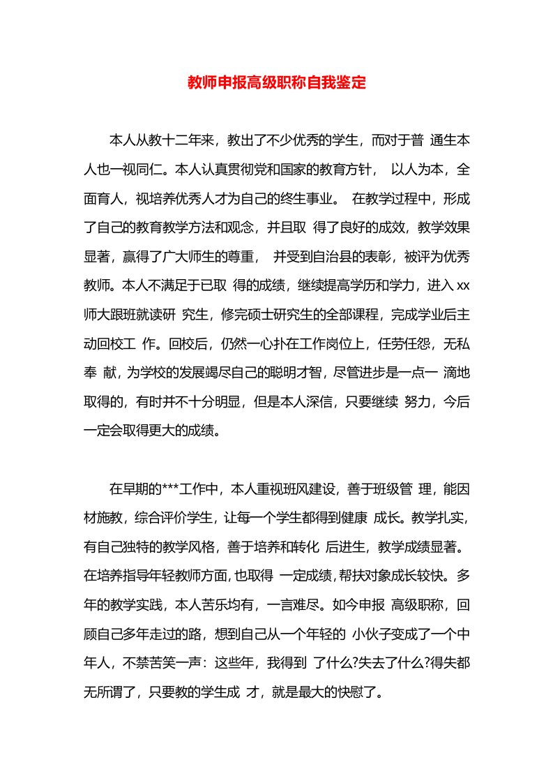 教师申报高级职称自我鉴定