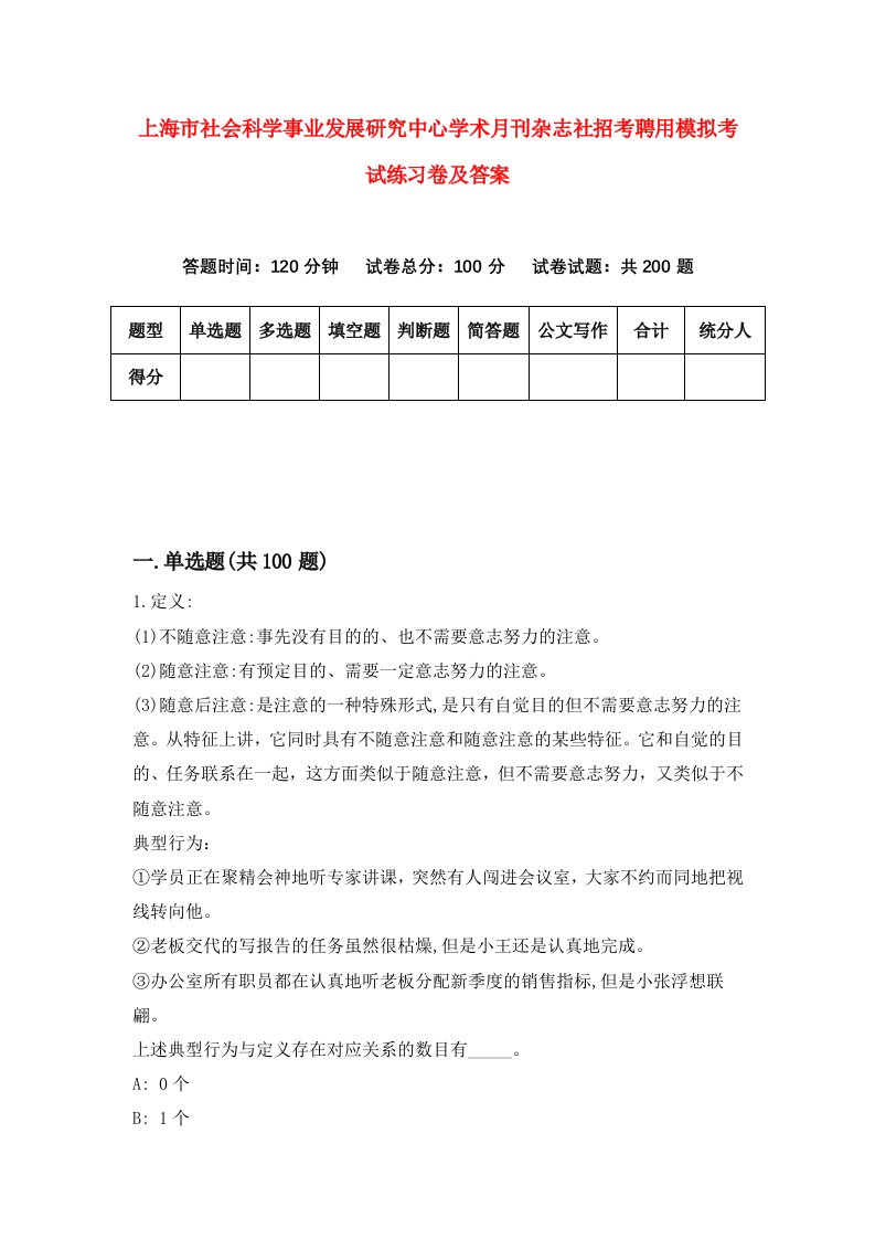 上海市社会科学事业发展研究中心学术月刊杂志社招考聘用模拟考试练习卷及答案第1期