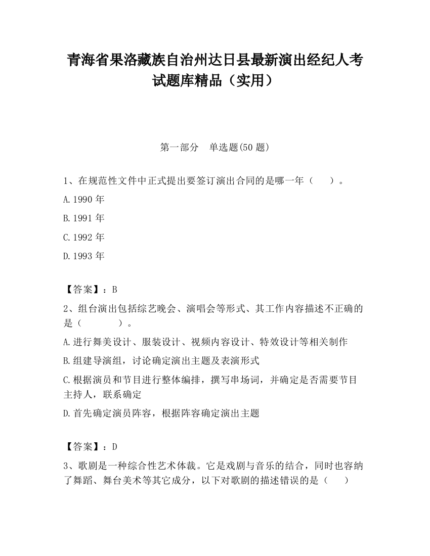 青海省果洛藏族自治州达日县最新演出经纪人考试题库精品（实用）