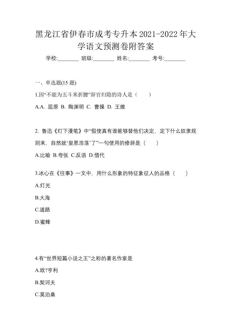 黑龙江省伊春市成考专升本2021-2022年大学语文预测卷附答案