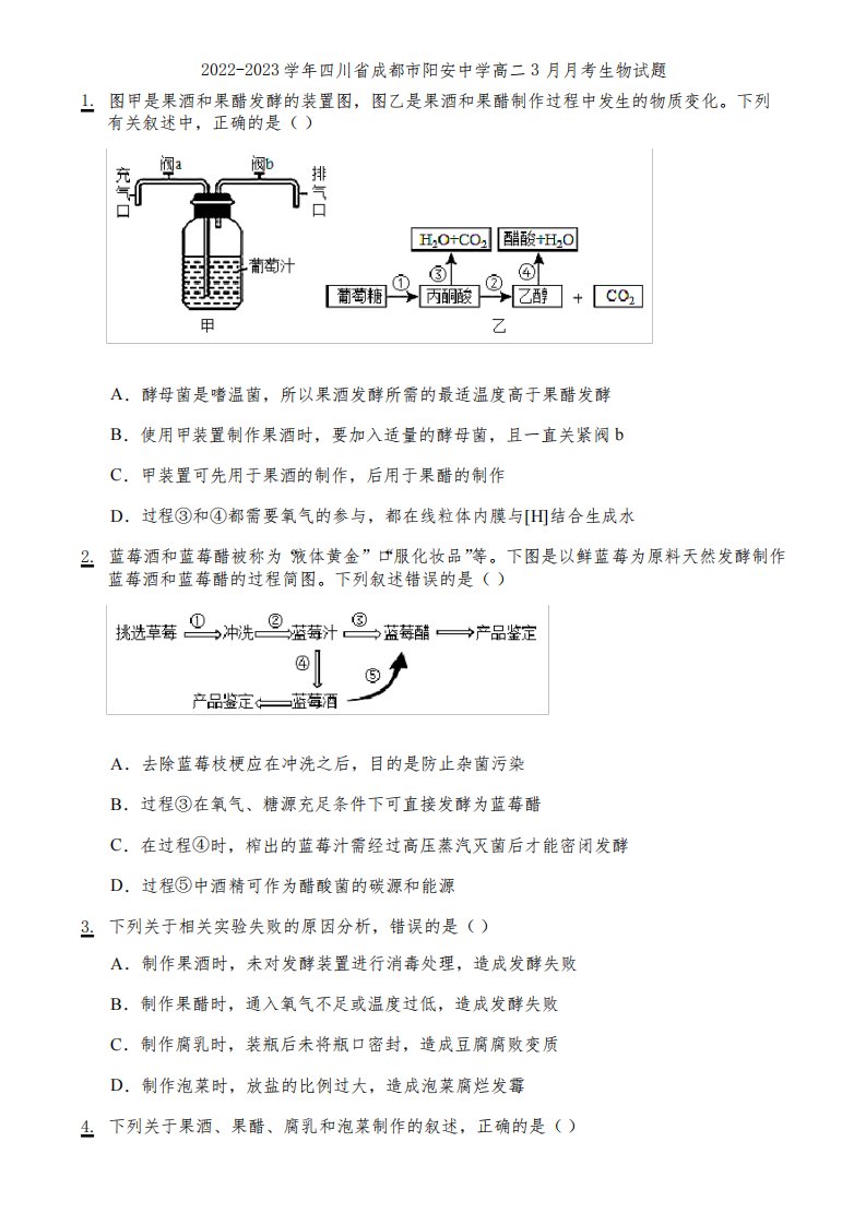 2022-2023学年四川省成都市阳安中学高二3月月考生物试题