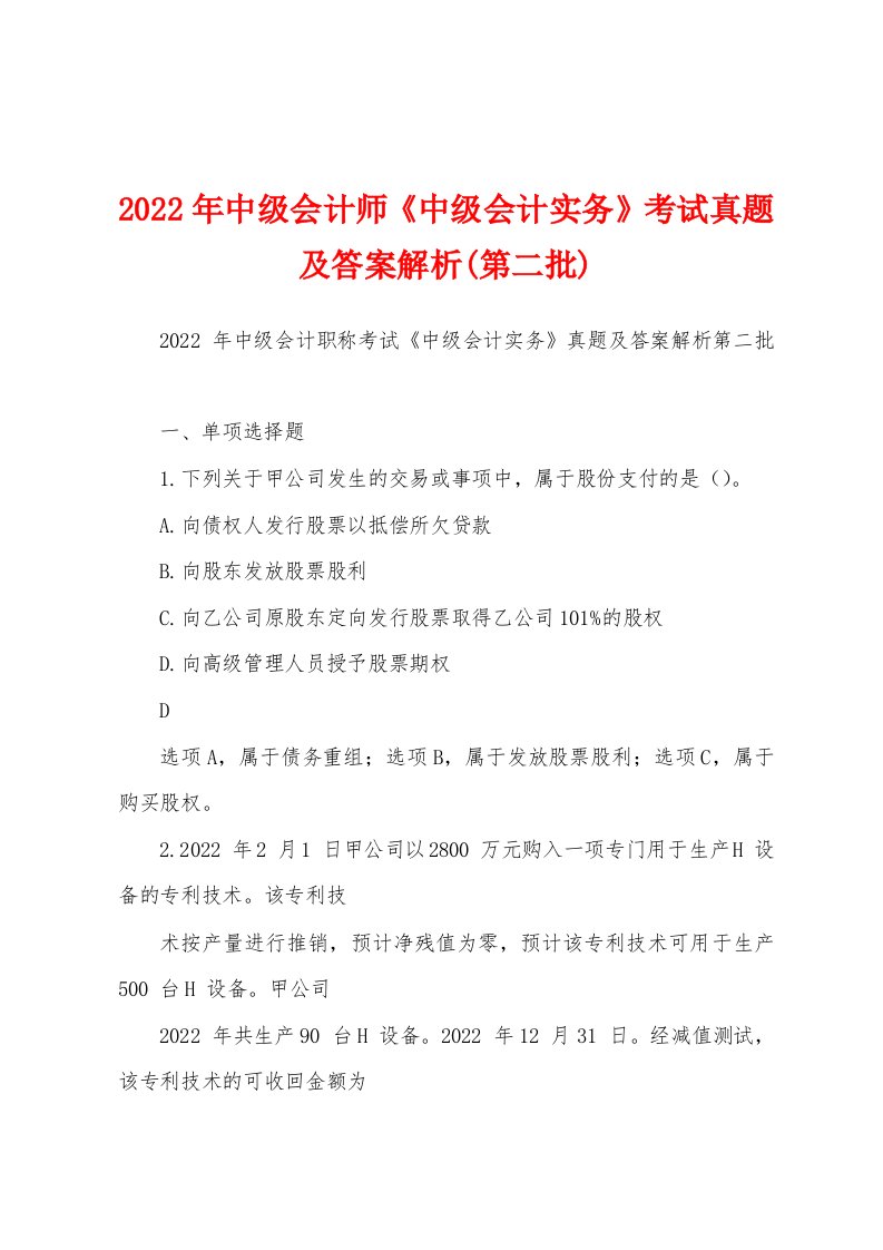 2022年中级会计师《中级会计实务》考试真题及答案解析(第二批)