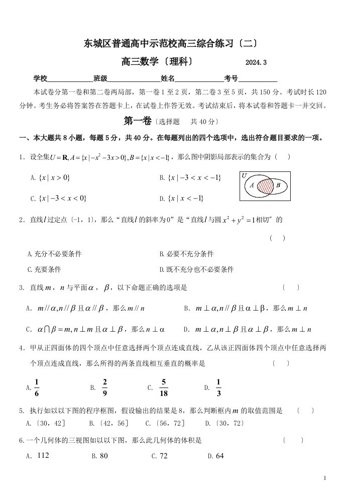 2024年3月北京市东城区示范校联考高三数学理科试题