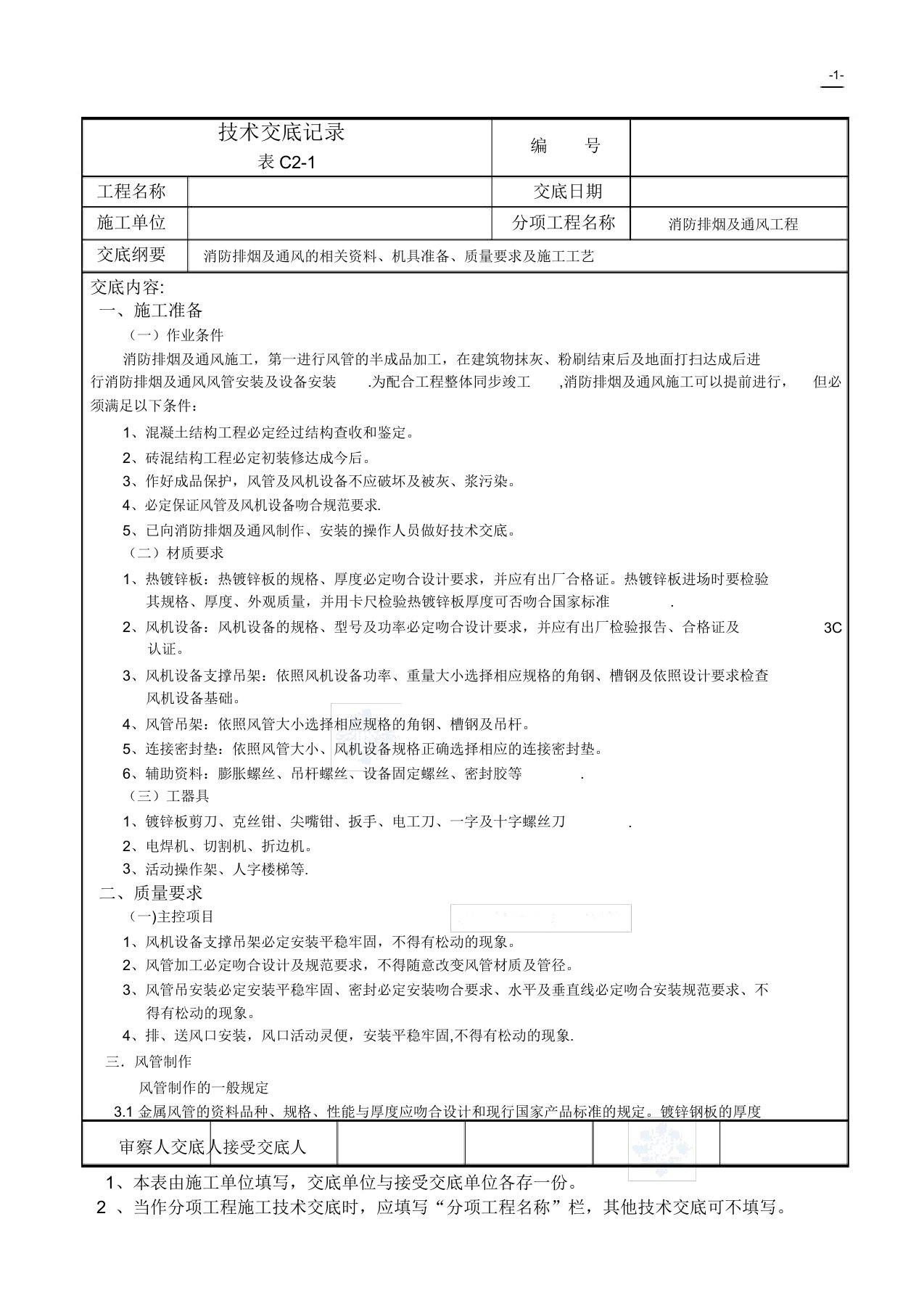 消防排烟及通风工程技术交底