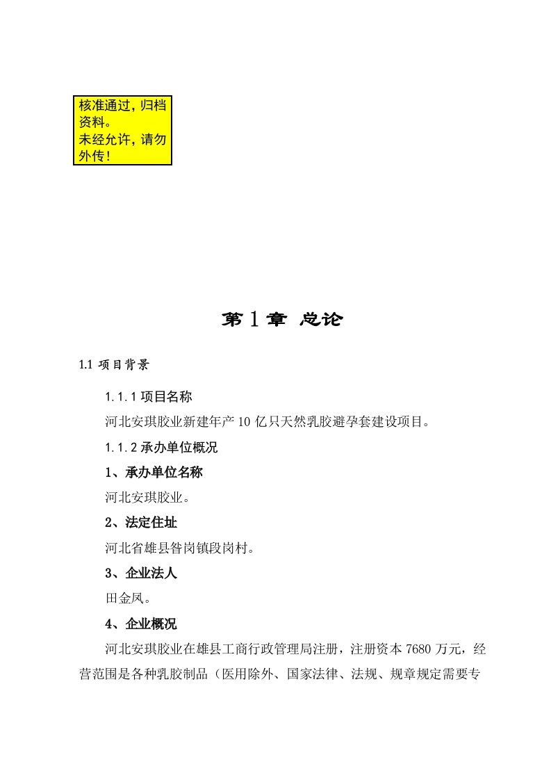 2018年河北安琪胶业有限公司新建年产10亿只天然乳胶避孕套建设项目可行性报告