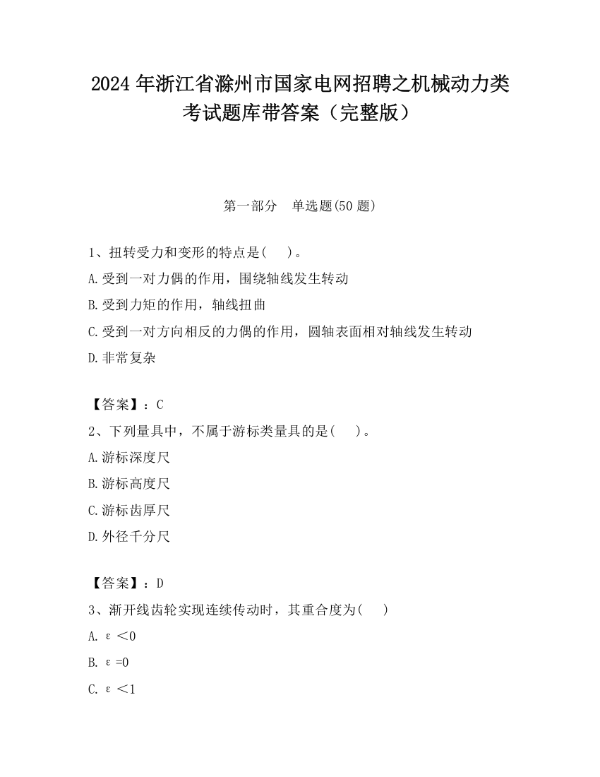 2024年浙江省滁州市国家电网招聘之机械动力类考试题库带答案（完整版）