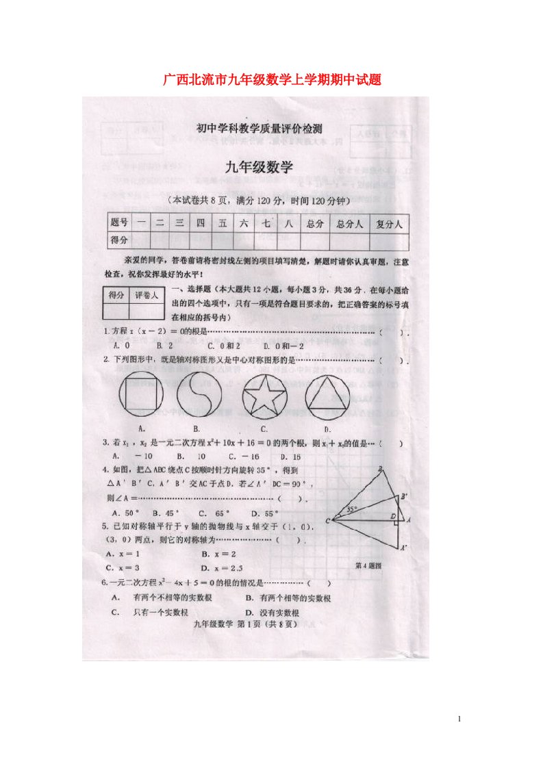 广西北流市九级数学上学期期中试题（扫描版）