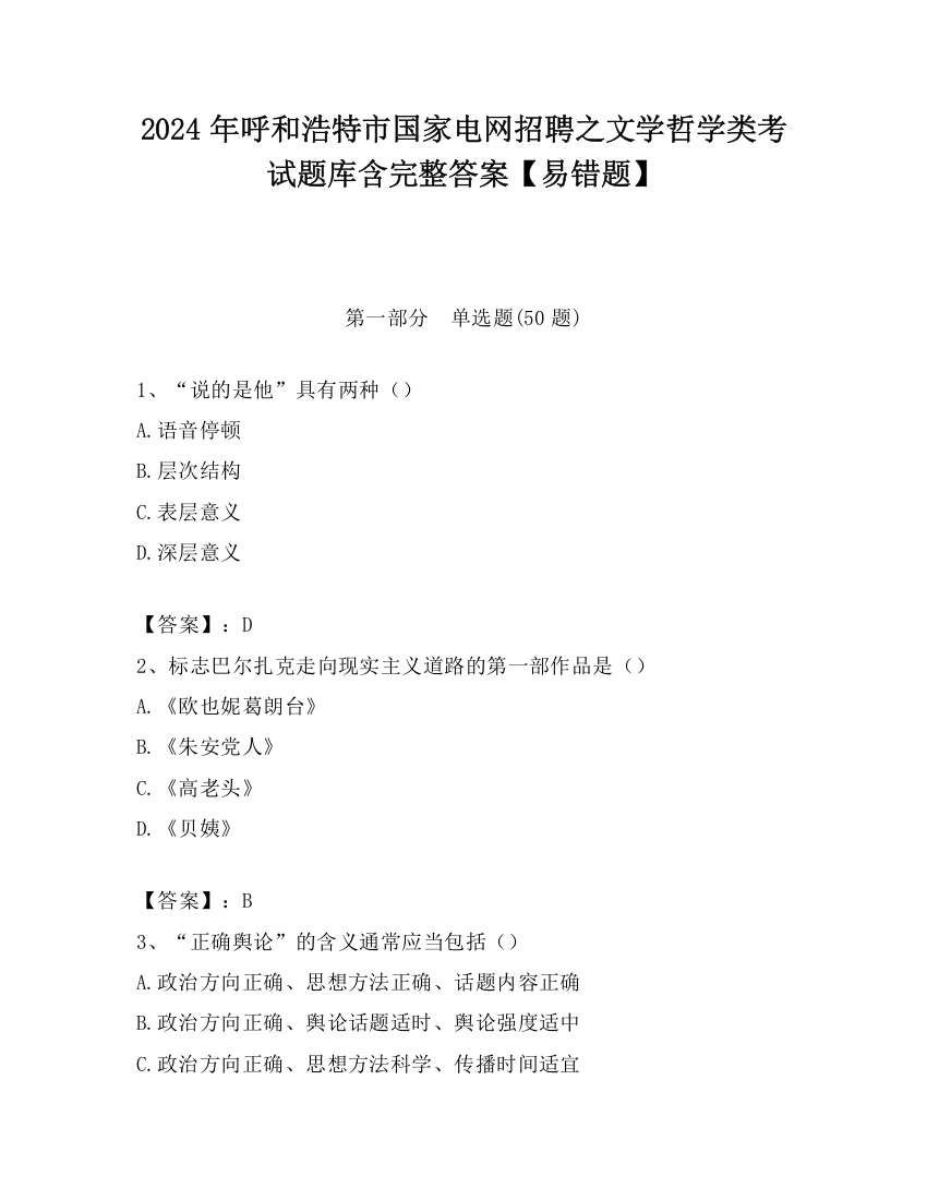 2024年呼和浩特市国家电网招聘之文学哲学类考试题库含完整答案【易错题】