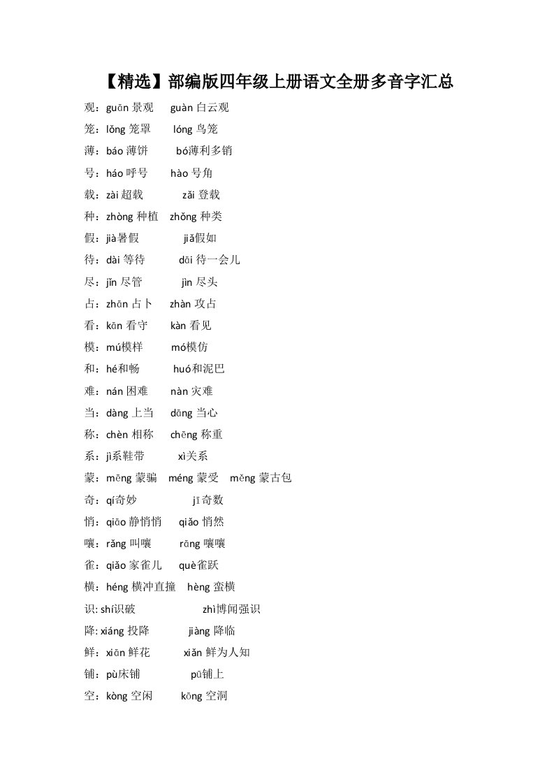 部编版四年级上册语文全册多音字汇总
