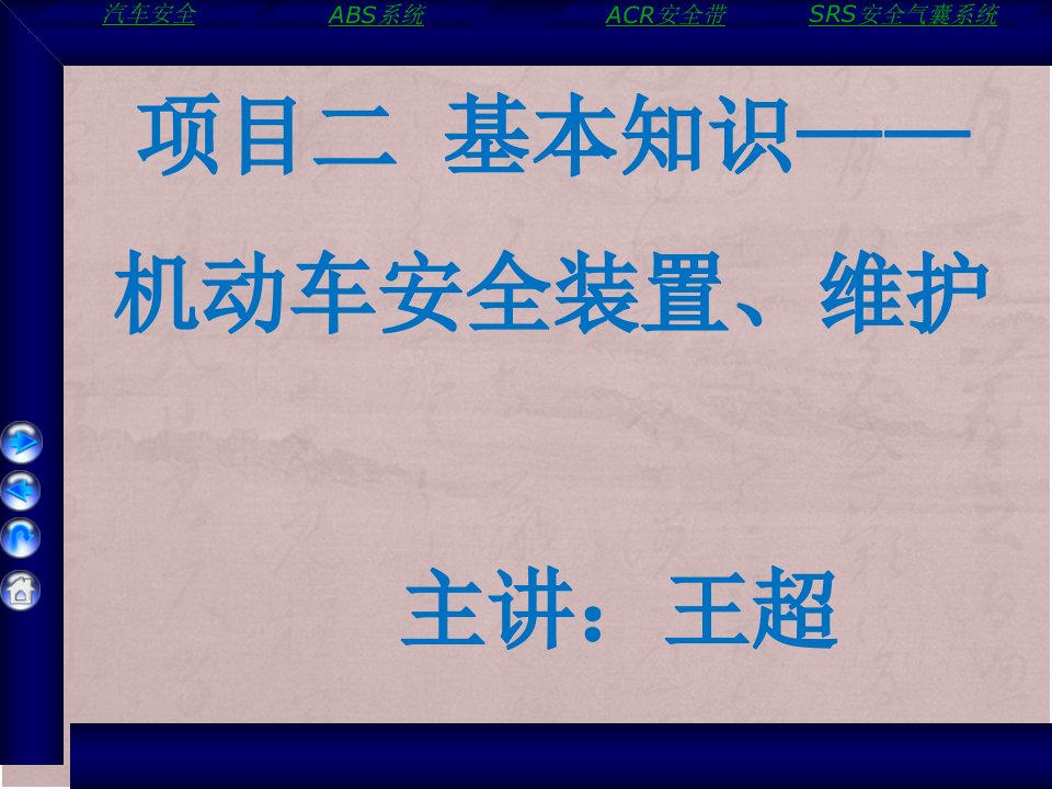 安全驾驶—机动车安全装置、维护