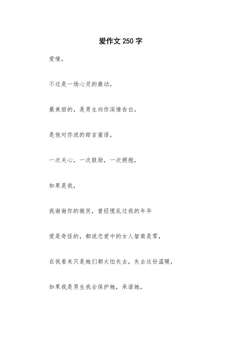 爱作文250字_1