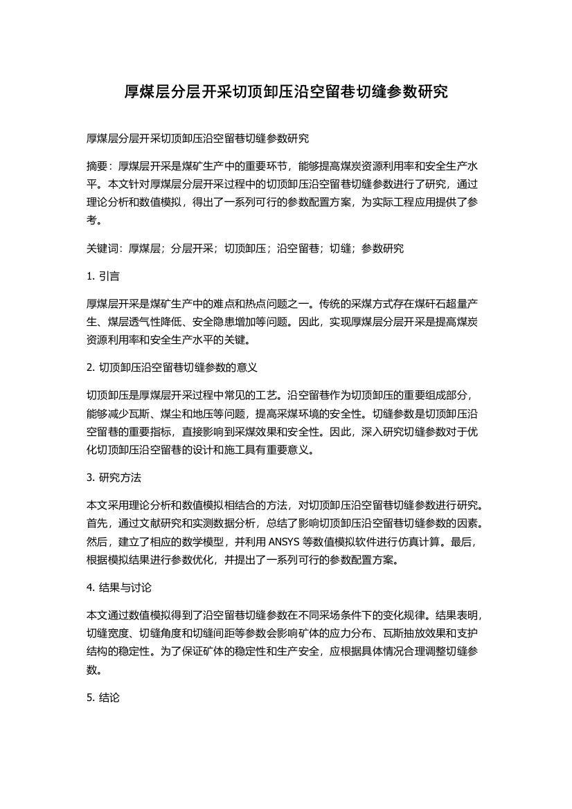 厚煤层分层开采切顶卸压沿空留巷切缝参数研究