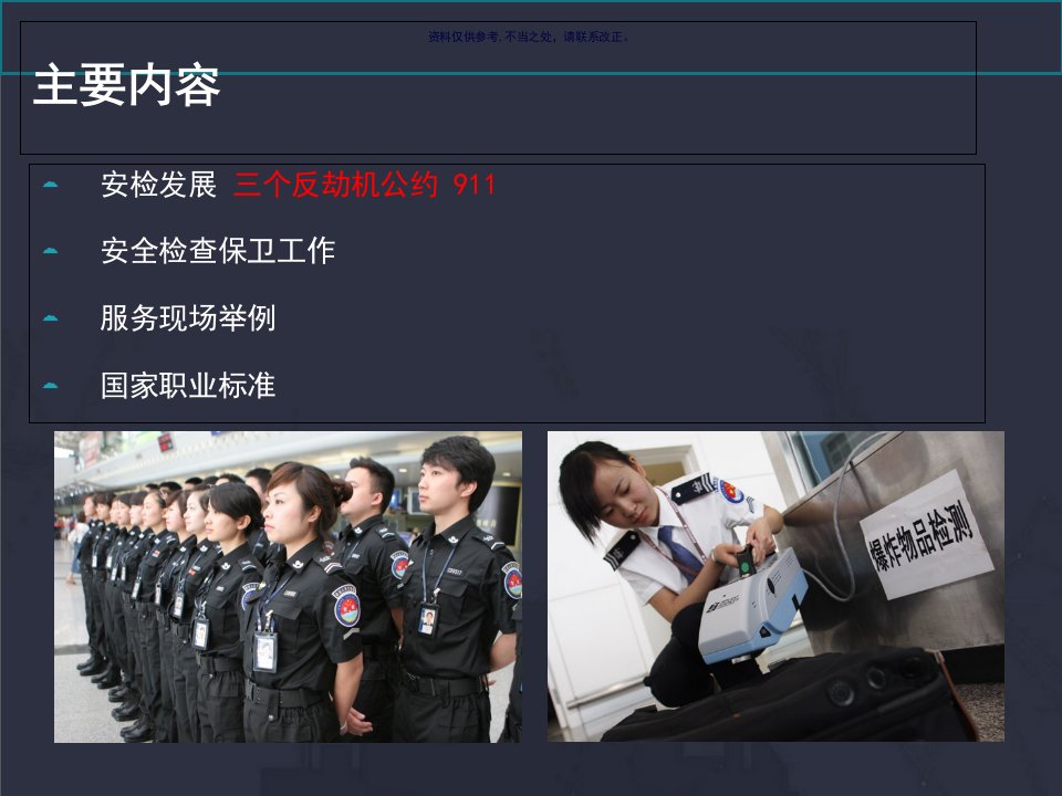 民航安检服务培训课件