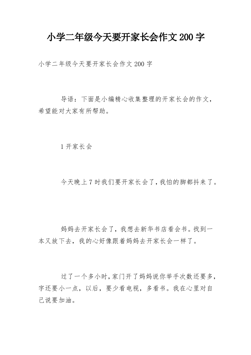 小学二年级今天要开家长会作文200字